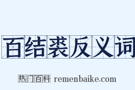 百结裘反义词是什么意思的图片